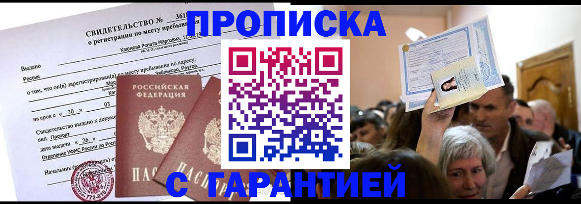 временная прописка в Дорогобуже